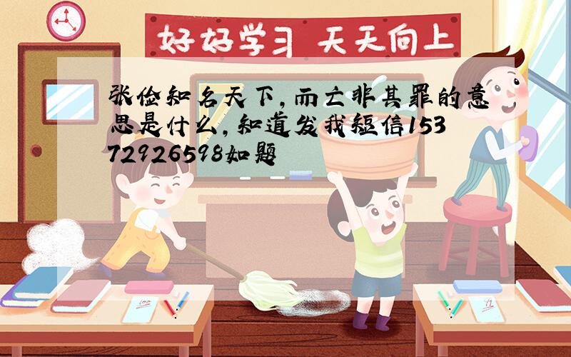 张俭知名天下,而亡非其罪的意思是什么,知道发我短信15372926598如题