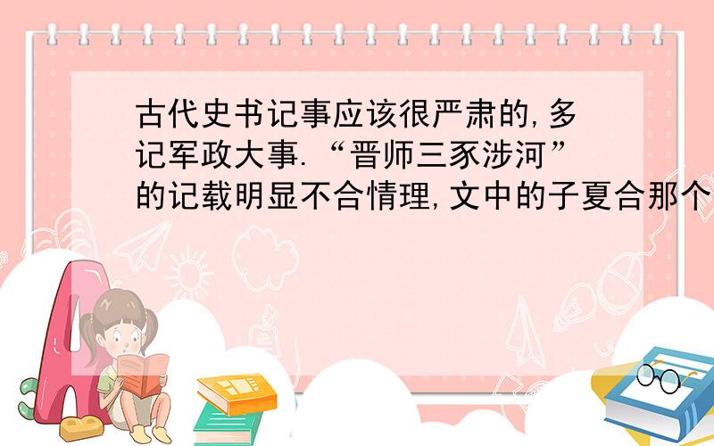 古代史书记事应该很严肃的,多记军政大事.“晋师三豕涉河”的记载明显不合情理,文中的子夏合那个读历史的卫国人对这个问题的态