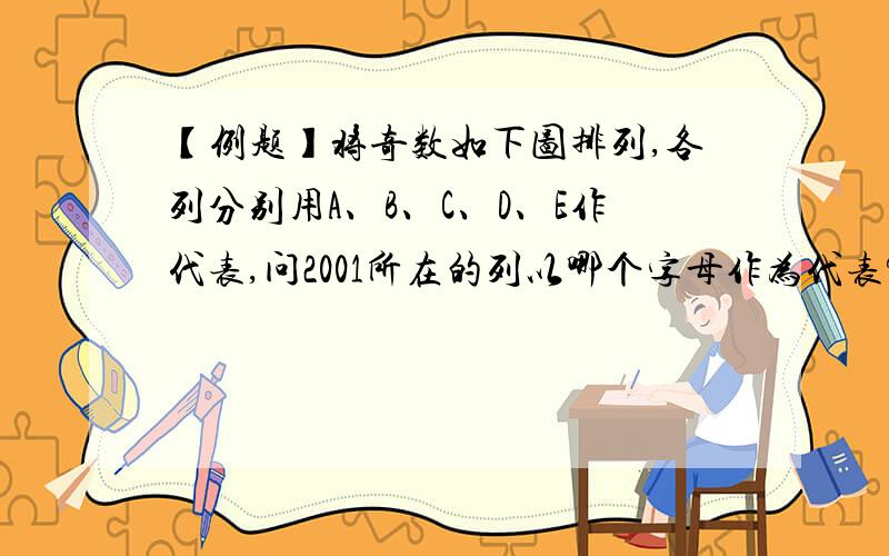 【例题】将奇数如下图排列,各列分别用A、B、C、D、E作代表,问2001所在的列以哪个字母作为代表?