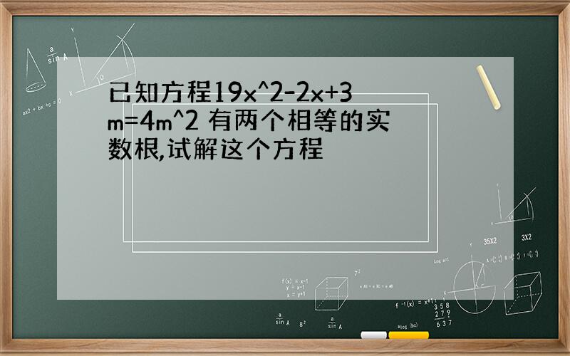 已知方程19x^2-2x+3m=4m^2 有两个相等的实数根,试解这个方程