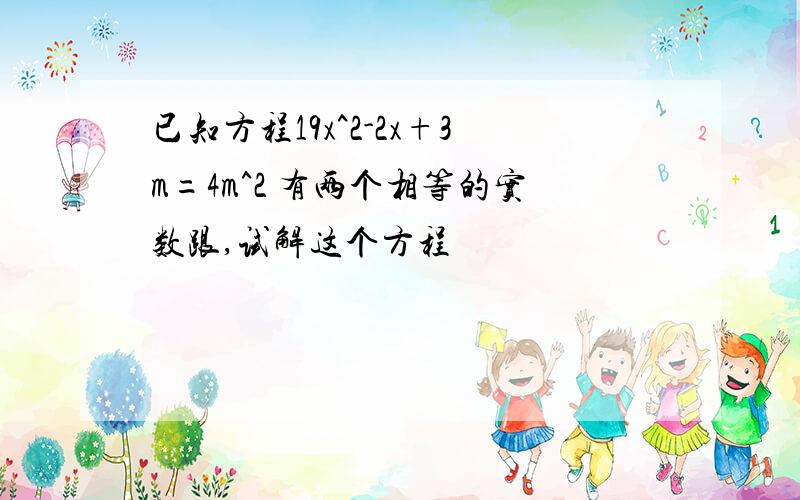 已知方程19x^2-2x+3m=4m^2 有两个相等的实数跟,试解这个方程