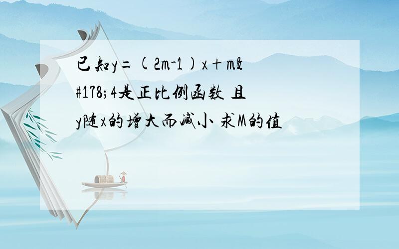 已知y=(2m-1)x+m²4是正比例函数 且y随x的增大而减小 求M的值