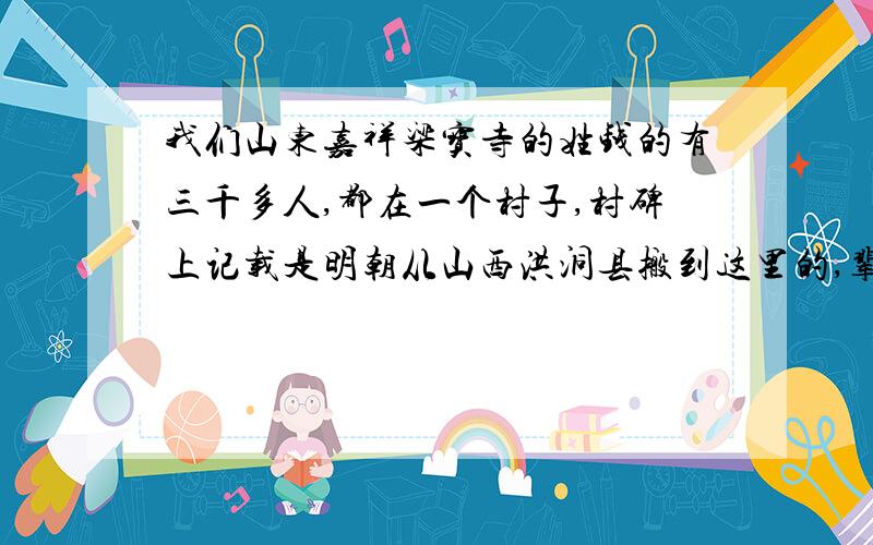 我们山东嘉祥梁宝寺的姓钱的有三千多人,都在一个村子,村碑上记载是明朝从山西洪洞县搬到这里的,辈分是