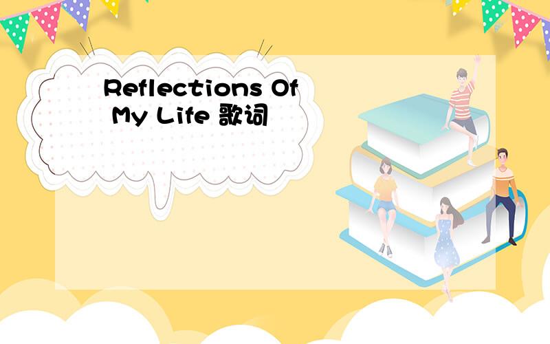 Reflections Of My Life 歌词