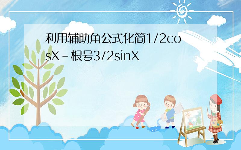 利用辅助角公式化简1/2cosX-根号3/2sinX