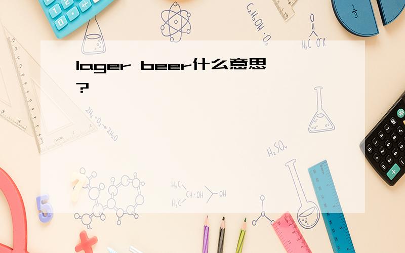 lager beer什么意思?