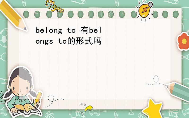 belong to 有belongs to的形式吗