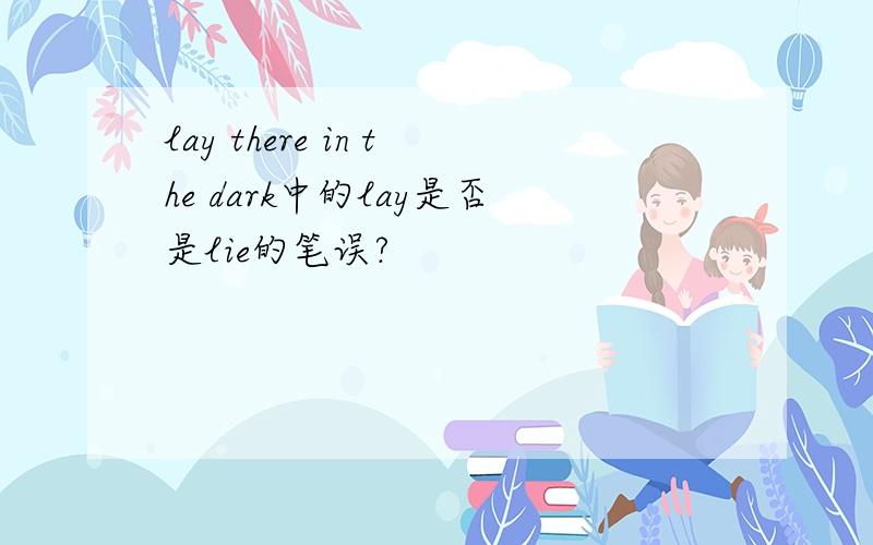 lay there in the dark中的lay是否是lie的笔误?