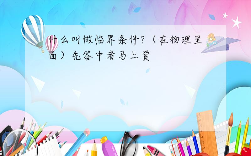 什么叫做临界条件?（在物理里面）先答中者马上赏