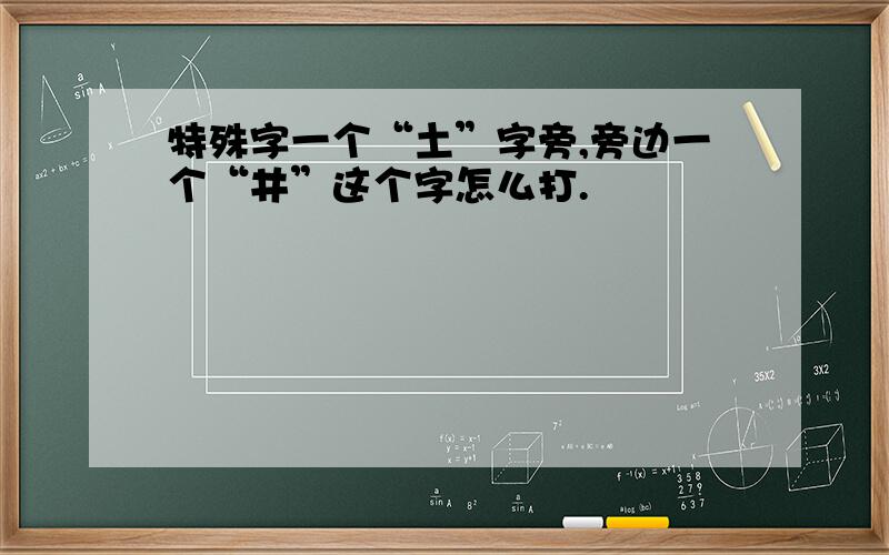 特殊字一个“土”字旁,旁边一个“井”这个字怎么打.