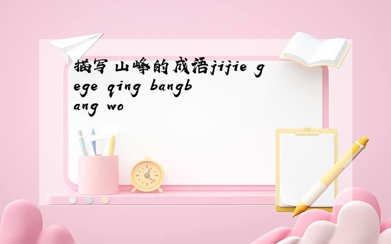 描写山峰的成语jijie gege qing bangbang wo