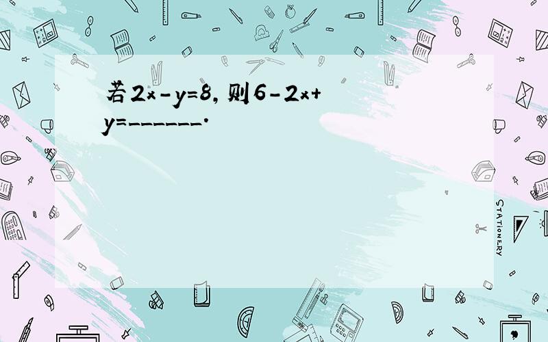 若2x-y=8，则6-2x+y=______．