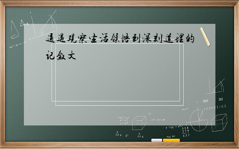 通过观察生活领悟到深刻道理的记叙文