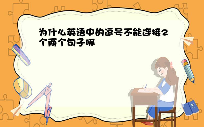 为什么英语中的逗号不能连接2个两个句子啊