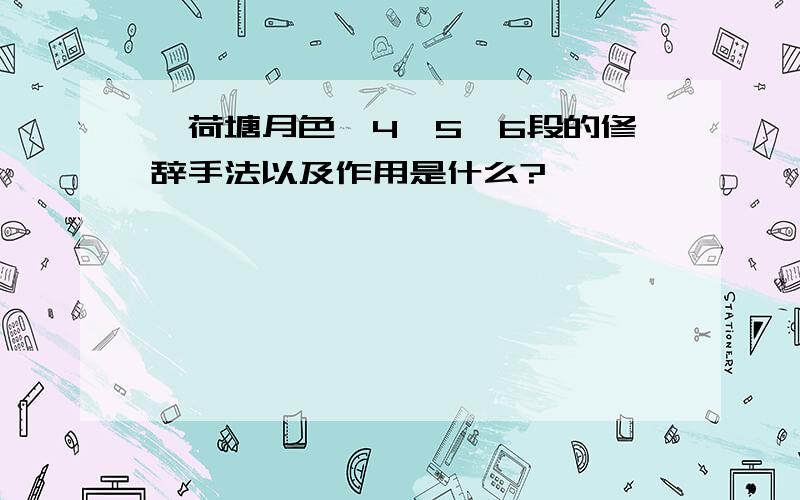 《荷塘月色》4,5,6段的修辞手法以及作用是什么?