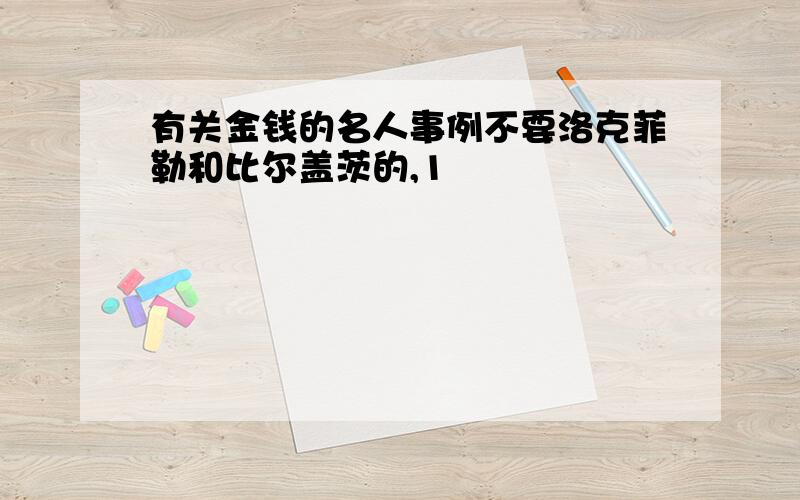 有关金钱的名人事例不要洛克菲勒和比尔盖茨的,1