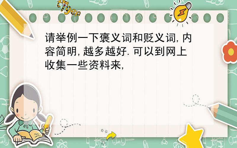 请举例一下褒义词和贬义词,内容简明,越多越好.可以到网上收集一些资料来,