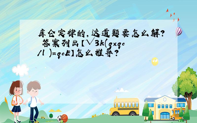 库仑定律的,这道题要怎么解? 答案列出【√3k(q×qc/l²)=qcE】怎么推导?