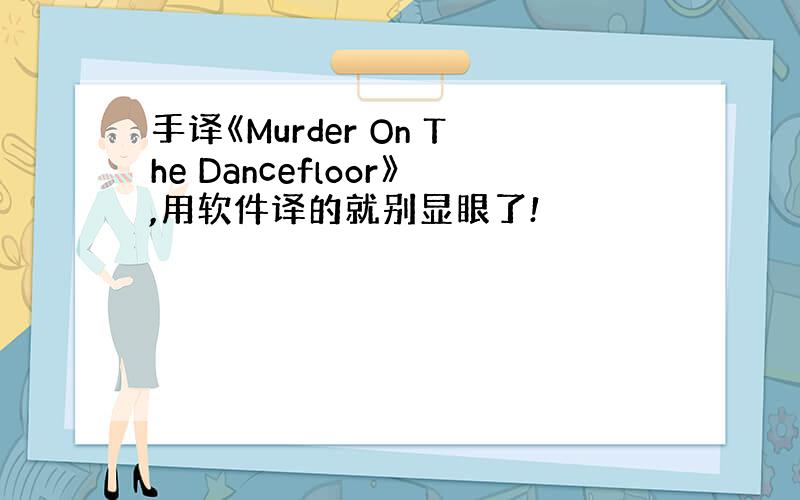 手译《Murder On The Dancefloor》,用软件译的就别显眼了!