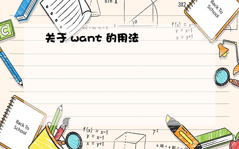 关于 want 的用法