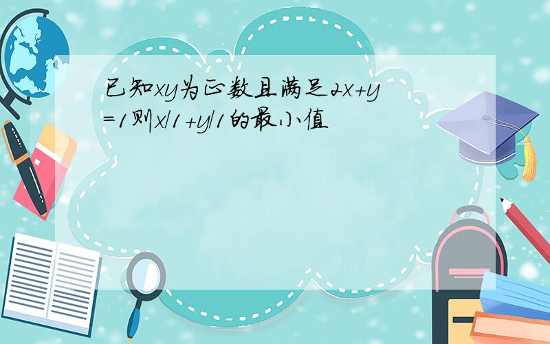 已知xy为正数且满足2x+y=1则x/1+y/1的最小值