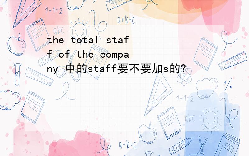 the total staff of the company 中的staff要不要加s的?