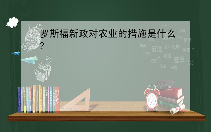 罗斯福新政对农业的措施是什么?