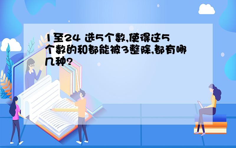 1至24 选5个数,使得这5个数的和都能被3整除,都有哪几种?