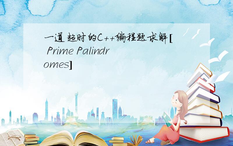 一道超时的C++编程题求解[ Prime Palindromes]