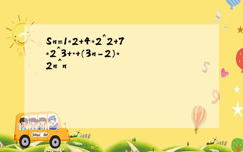 Sn=1*2+4*2^2+7*2^3+.+（3n-2）*2n^n