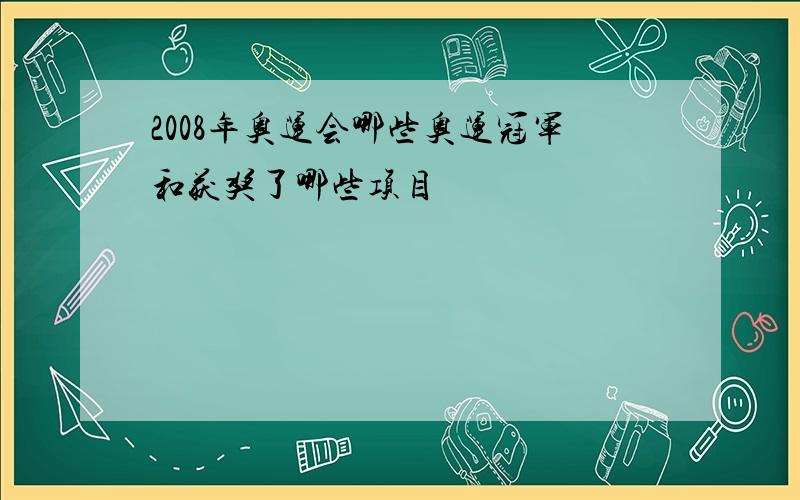 2008年奥运会哪些奥运冠军和获奖了哪些项目