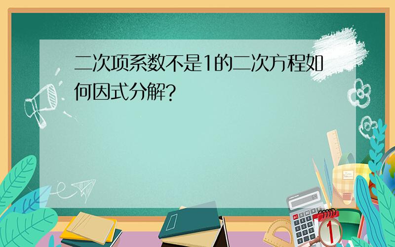 二次项系数不是1的二次方程如何因式分解?