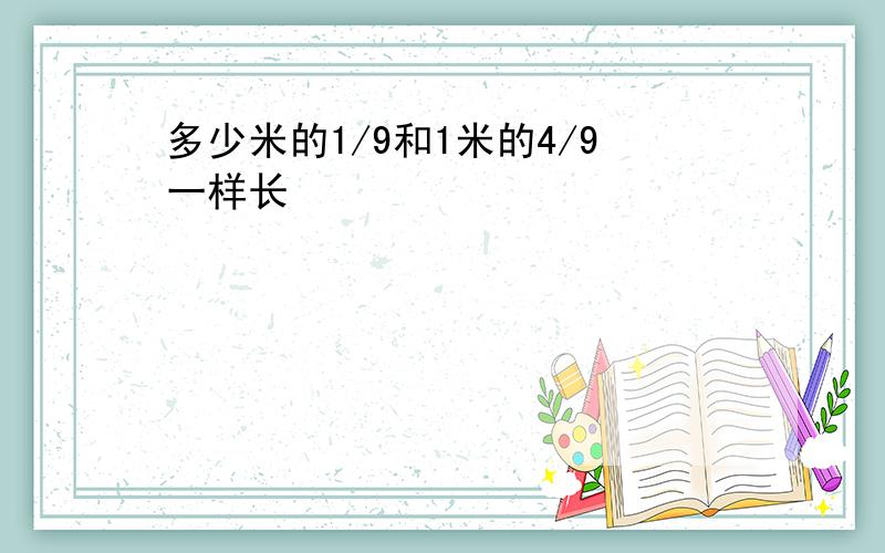 多少米的1/9和1米的4/9一样长