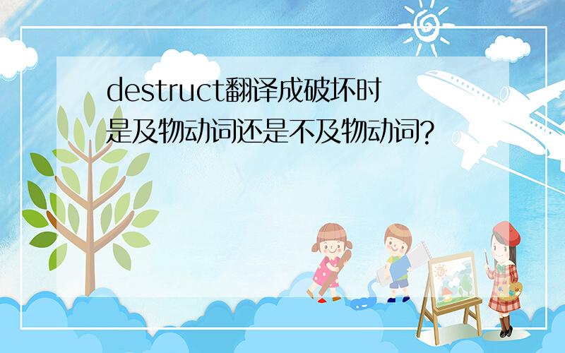 destruct翻译成破坏时是及物动词还是不及物动词?