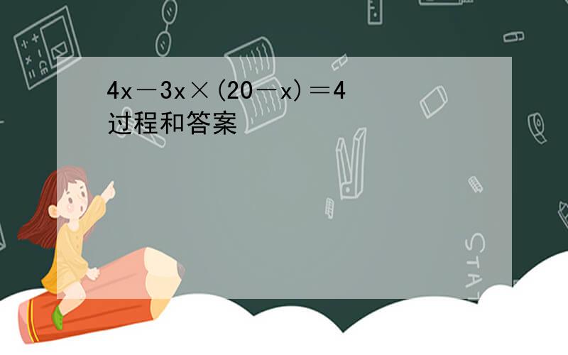 4x－3x×(20－x)＝4过程和答案