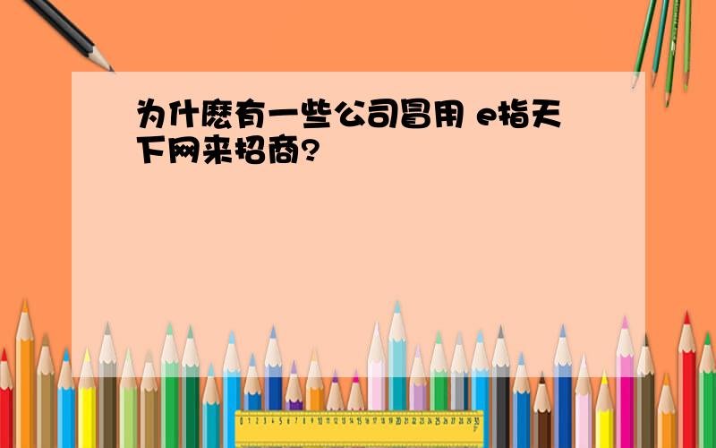 为什麽有一些公司冒用 e指天下网来招商?