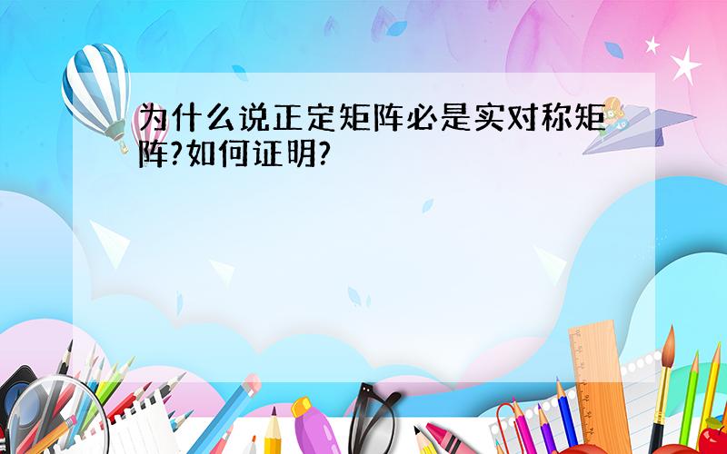 为什么说正定矩阵必是实对称矩阵?如何证明?