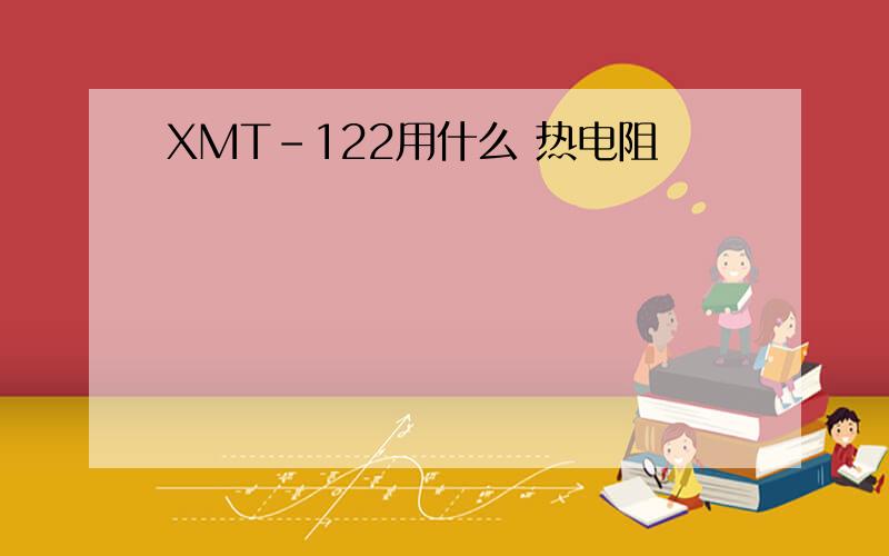 XMT-122用什么 热电阻