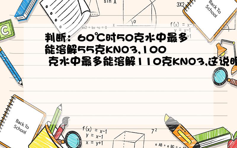 判断：60℃时50克水中最多能溶解55克KNO3,100 克水中最多能溶解110克KNO3,这说明随着 溶