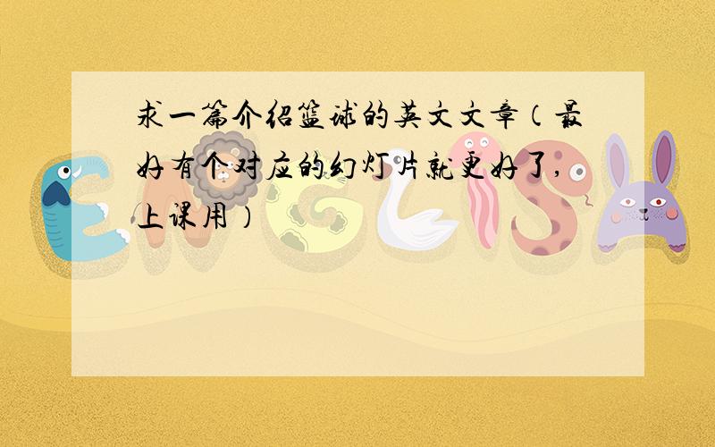 求一篇介绍篮球的英文文章（最好有个对应的幻灯片就更好了,上课用）