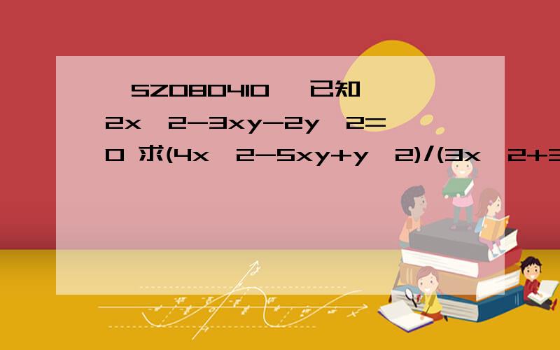 【SZ080410】 已知 2x^2-3xy-2y^2=0 求(4x^2-5xy+y^2)/(3x^2+3xy+y^2)