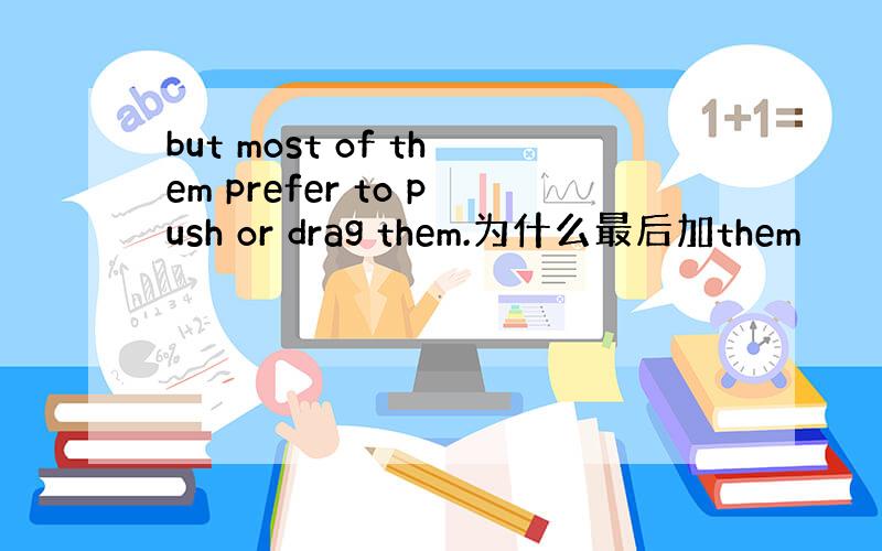 but most of them prefer to push or drag them.为什么最后加them