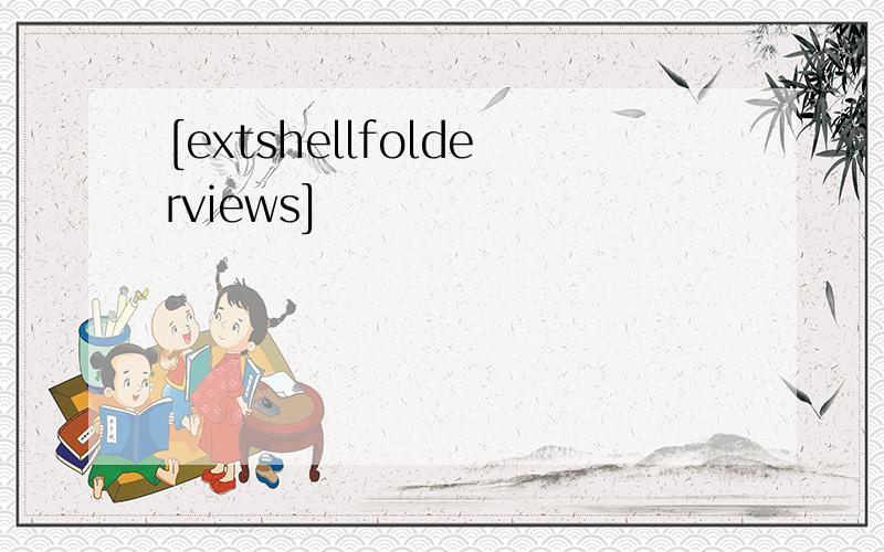 [extshellfolderviews]