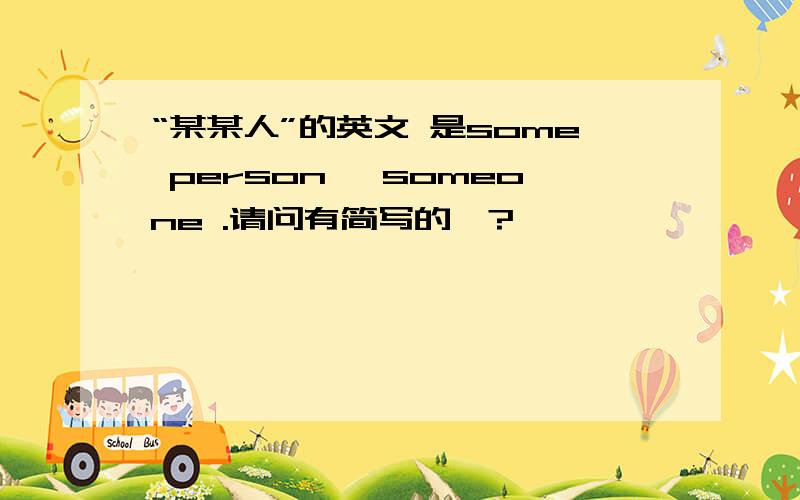 “某某人”的英文 是some person 、someone .请问有简写的嘛?