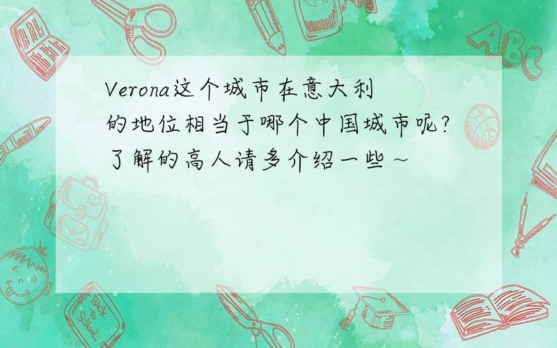 Verona这个城市在意大利的地位相当于哪个中国城市呢?了解的高人请多介绍一些～