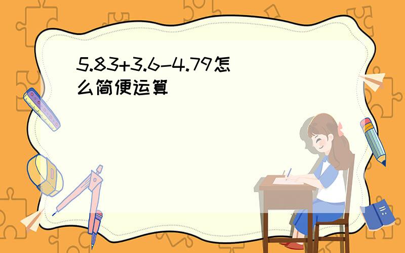 5.83+3.6-4.79怎么简便运算