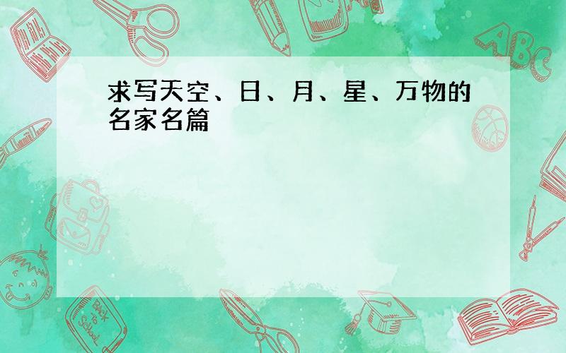 求写天空、日、月、星、万物的名家名篇