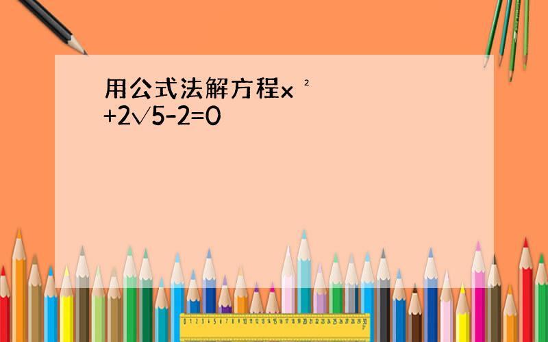 用公式法解方程x²+2√5-2=0