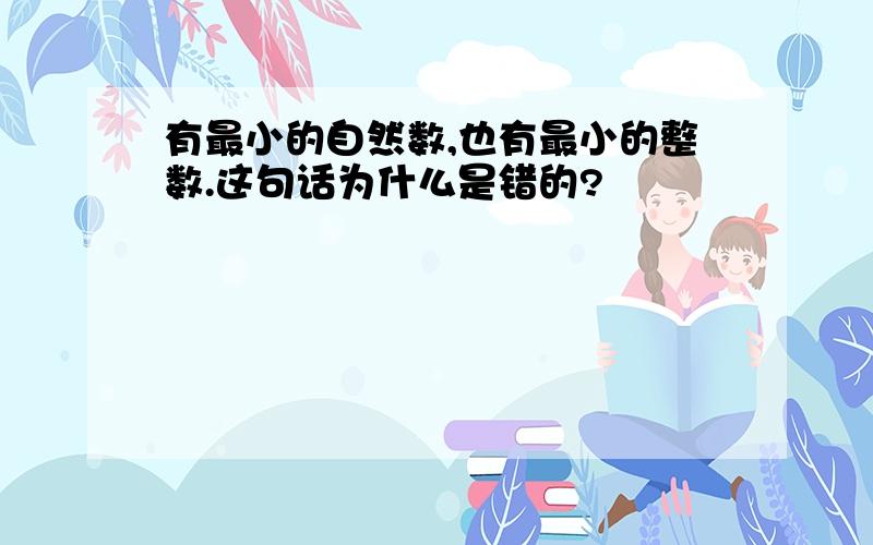 有最小的自然数,也有最小的整数.这句话为什么是错的?