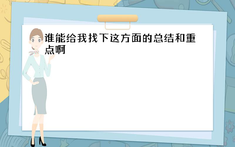 谁能给我找下这方面的总结和重点啊